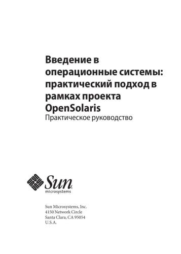 Введение в операционные системы: Практический подход в рамках прокта Open Solaris