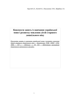 Конспекти занять із навчання української мови і розвитку мовлення дітей старшого дошкільного віку