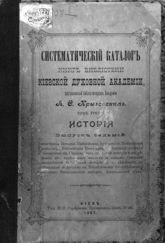 Систематіческий каталогъ книгъ библіотеки кіевской духовной академіи Том 3