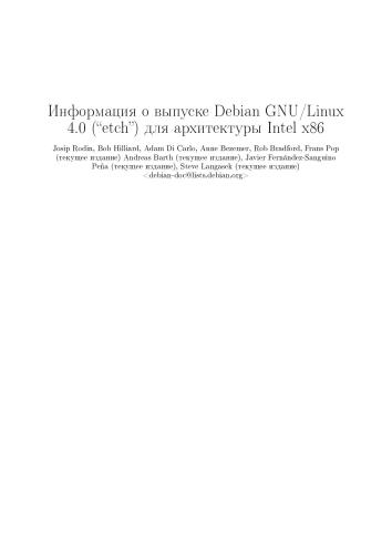 Информация о выпуске Debian GNU/ Linux 4.0 для архитектуры Intel x86