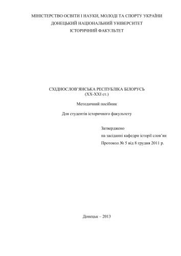 Східнослов’янська республіка Білорусь (XX-XXI ст.). Методичний посібник