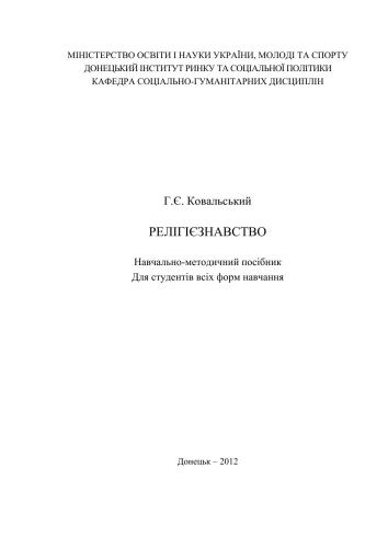 Релігієзнавство. Навчально-методичний посібник