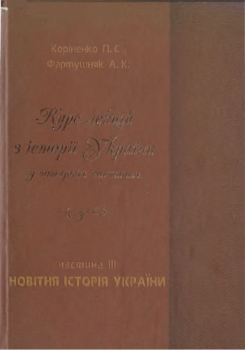 Новітня історія України. Частина III