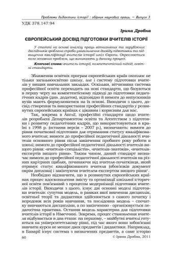 Європейський досвід підготовки вчителів історії