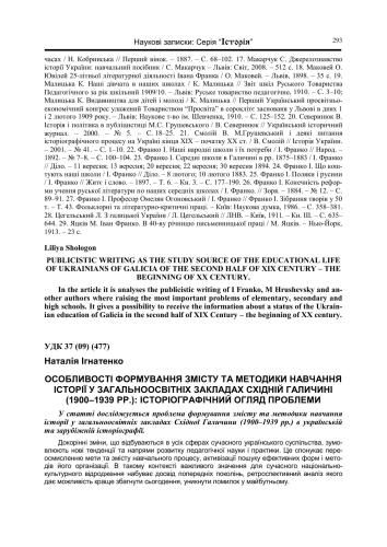 Особливості формування змісту та методики навчання історії у загальноосвітніх закладах Східній Галичині (1900-1939 рр.): Історіографічний огляд проблеми