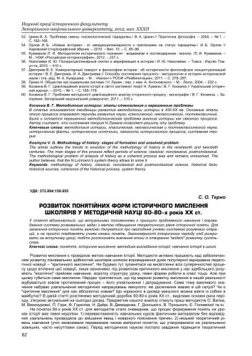 Розвиток понятійних форм історичного мислення школярів у методичній науці 60-80 років XX ст
