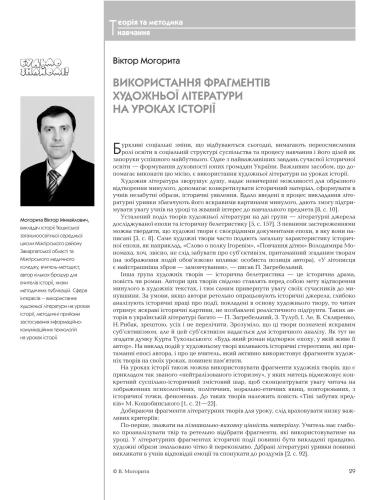 Використання фрагментів художньої літератури на уроках історії
