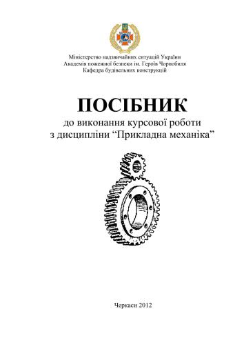 Посібник до виконання курсової роботи з дисципліни Прикладна механіка