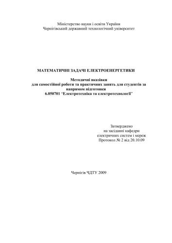 Математичні задачі електроенергетики