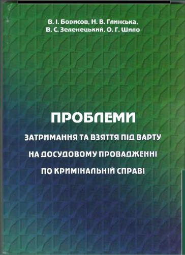 Проблеми затримання та взяття під варту на досудовому провадженні по кримінальній справі