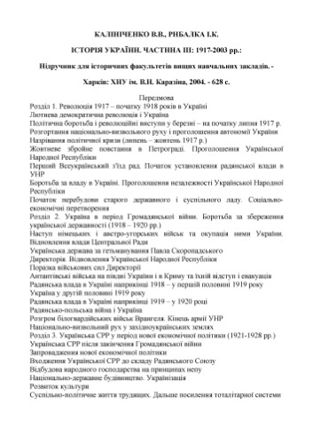 Історія України. Частина III: 1917-2003 рр
