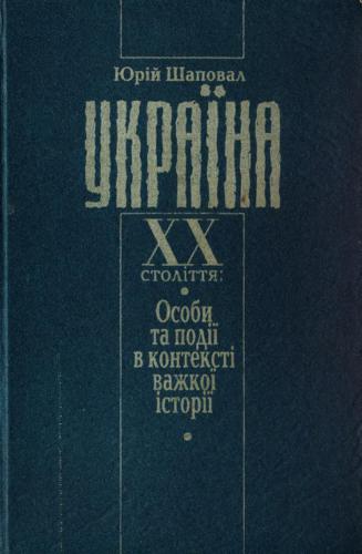 Україна XX століття: Особи та події в контексті важкої історії