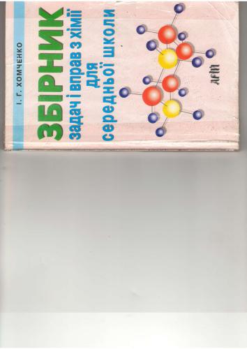 Збірник задач і вправ з хімії для середньої школи