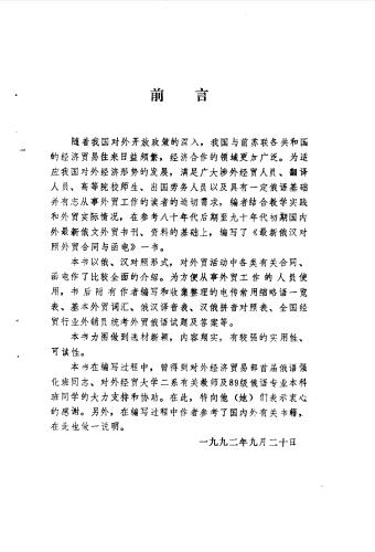 Внешнеторговые контракты, договоры, переписка: практическое пособие на русском и китайском языках 最新俄汉对照外贸合同与函电