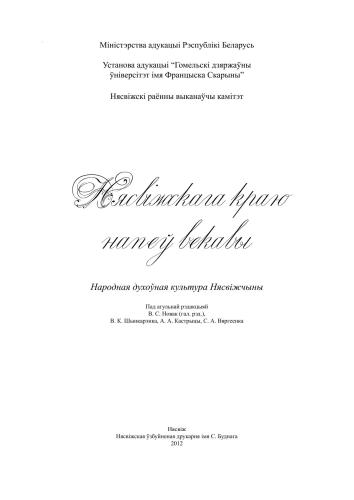 Нясвіжскага краю напеў векавы: Народная духоўная культура Нясвіжчыны