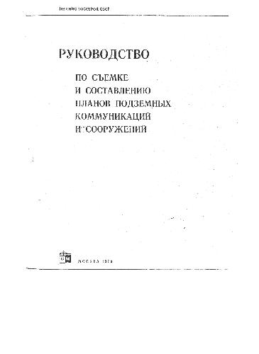 Руководство по съемке и составлению планов подземных коммуникаций и сооружений