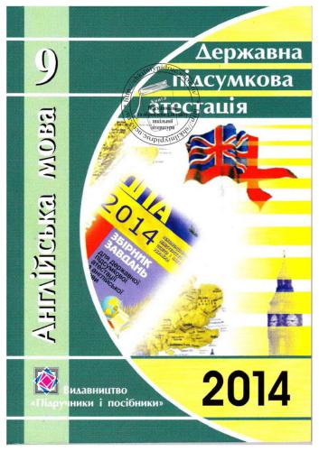 Англійська мова. 9 клас: відповіді на завдання ДПА 2014