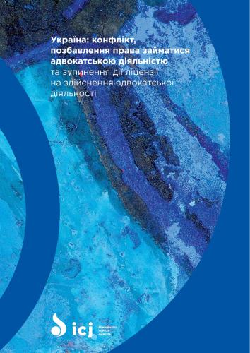 Україна: конфлікт, позбавлення права займатися адвокатською діяльністю та зупинення дії ліцензії на здійснення адвокатської діяльності