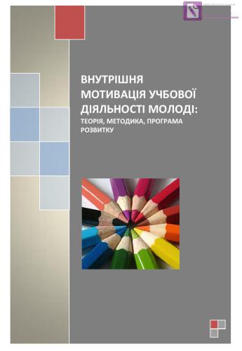 Внутрішня мотивація учбової діяльності молоді: теорія, методика, програма розвитку