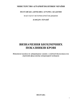 Визначення біохімічних показників крові