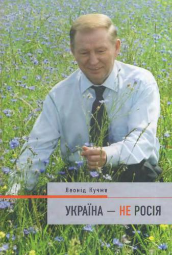 Україна - не Росія