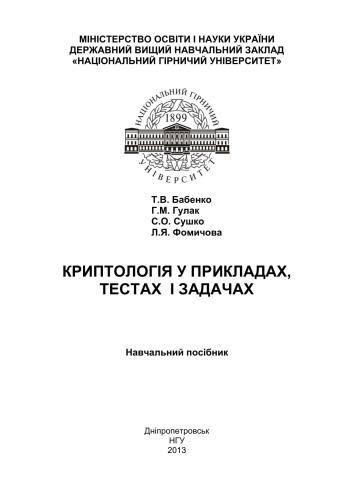 Криптологія у прикладах, тестах і задачах