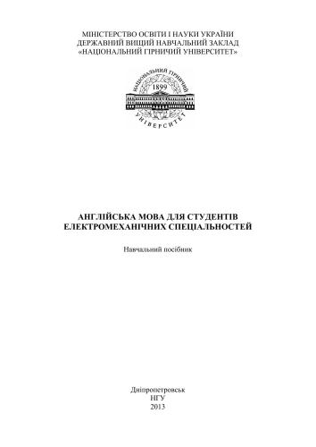 Англійська мова для студентів електромеханічних спеціальностей