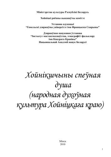 Палесся спеўная душа (народная духоўная культура Хойніцкага краю)