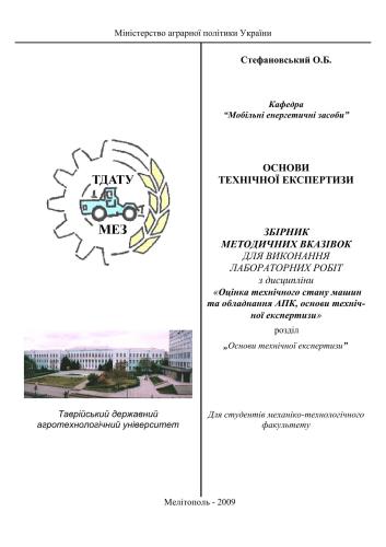 Основи технічної експертизи