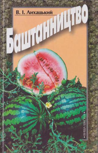 Баштанництво