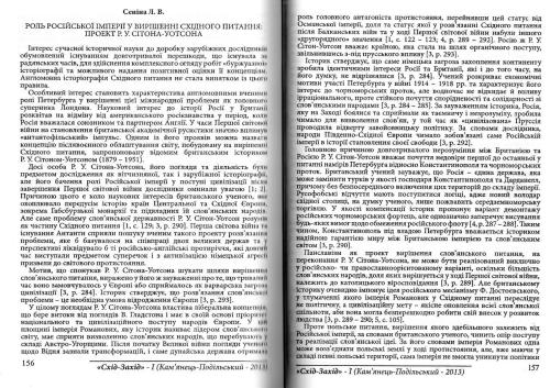 Роль Російської імперії у вирішенні Східного питання: проект Р.У. Сітона-Уотсона