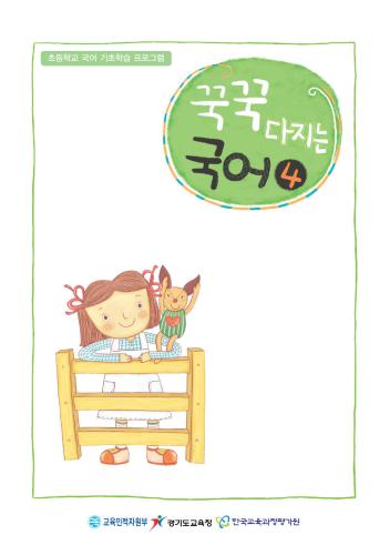 꾹꾹다진 국어 4