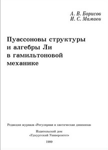 Пуассоновы структуры и алгебры Ли в гамильтоновой механике