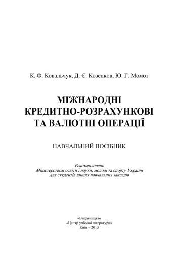 Міжнародні кредитно-розрахункові та валютні операції