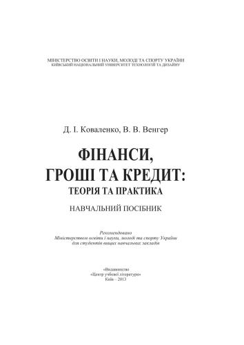 Фінанси, гроші та кредит: теорія та практика