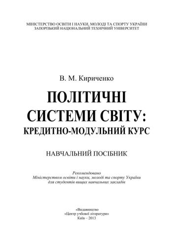 Політичні системи світу: кредитно-модульний курс