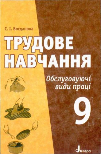 Трудове навчання. Обслуговуючі види праці. 9 клас