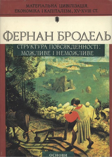 Матеріальна цивілізація, економіка і капіталізм, XV-XVIII ст. Том 1. Структури повсякденності: можливе і неможливе