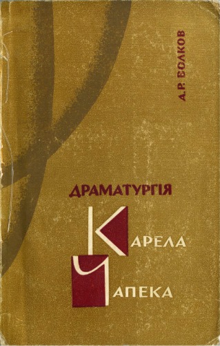 Драматургія Карела Чапека