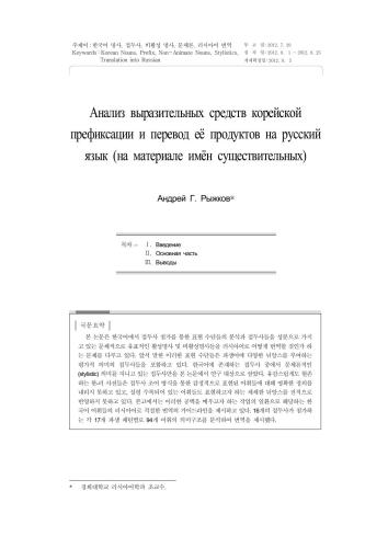Анализ выразительных средств корейской префиксации и перевод её продуктов на русский язык (на материале имён существительных). Статья