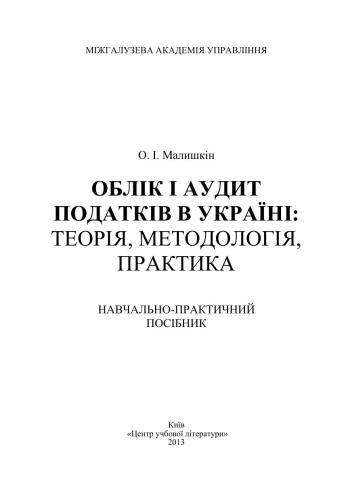 Облік і аудит податків в Україні: теорія, методологія, практика