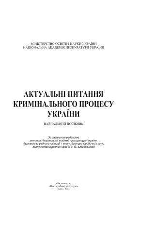 Актуальні питання кримінального процесу України