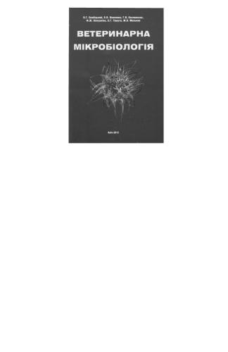 Ветеринарна мікробіологія