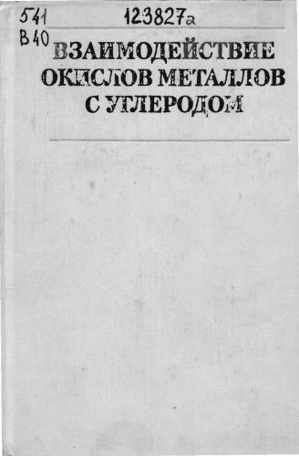 Взаимодействие окислов металлов с углеродом