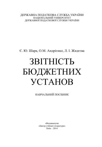 Звітність бюджетних установ
