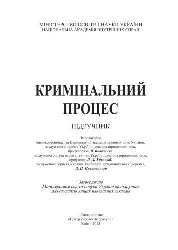 Кримінальний процес