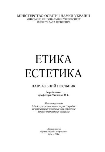 Етика. Естетика