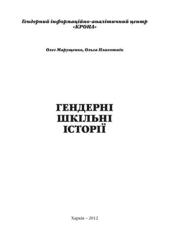 Гендерні шкільні історії
