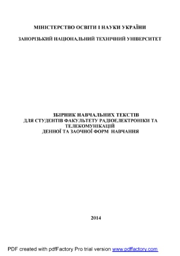 Збірник навчальних текстів для студентів факультету радіоелектроніки та телекомунікацій денної та заочної форм навчання