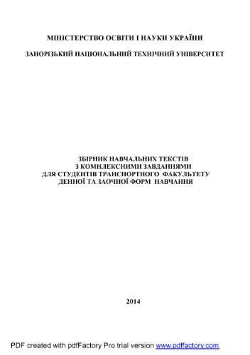Збірник навчальних текстів з комплексними завданнями для студентів транспортного факультету денної та заочної форм навчання